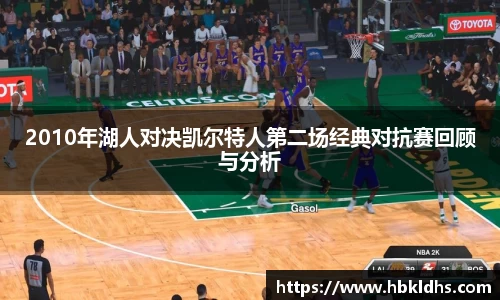 2010年湖人对决凯尔特人第二场经典对抗赛回顾与分析