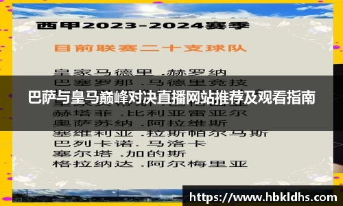 巴萨与皇马巅峰对决直播网站推荐及观看指南