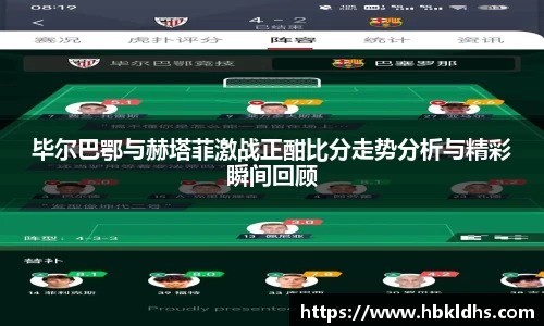 毕尔巴鄂与赫塔菲激战正酣比分走势分析与精彩瞬间回顾