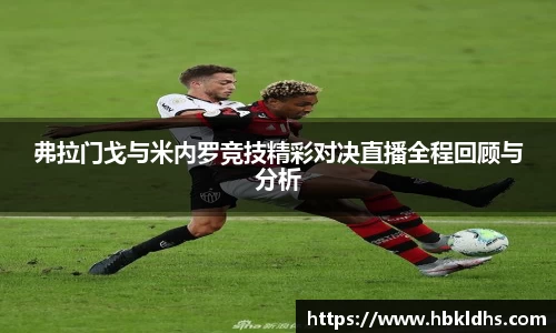 弗拉门戈与米内罗竞技精彩对决直播全程回顾与分析