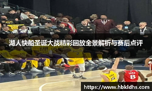 湖人快船圣诞大战精彩回放全景解析与赛后点评