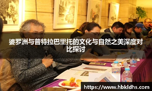 婆罗洲与普特拉巴里托的文化与自然之美深度对比探讨