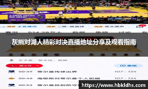 灰熊对湖人精彩对决直播地址分享及观看指南
